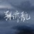 小时候的孙亦航