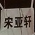 作者