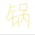 陈尿锅