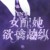 欲擒故纵.