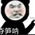 工作人员