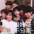 时代少年团