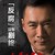 赵东来