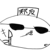反派