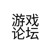 游戏论坛