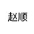 赵顺