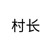 村长
