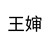 王婶