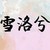 雪洛兮