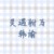 韩遇