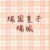 瑞城