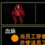 霍提拉