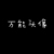 萬能角色