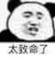 末世收美男系统