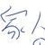家人1