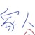 家人2