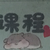 黯