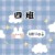 全班