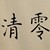清零