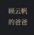 顾长海
