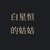 白月怡