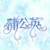 蒲酱呦呼