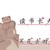 群众演员