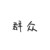 万能人物
