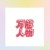 万能人物