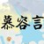 慕容言