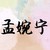 孟婉寧