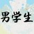 男學(xué)生