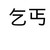 乞丐