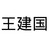 王老師