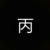 路人丙