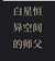 夏辰