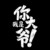 龙套