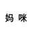 林念安妈咪
