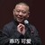 郭德纲