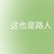 林仪