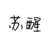 蘇醒