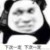万能人物