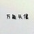 萬能