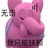 毓
