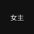 轻水