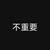小混混345678