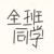 全班同学