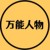 万能人物