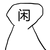 周很閑
