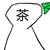 喬綠茶